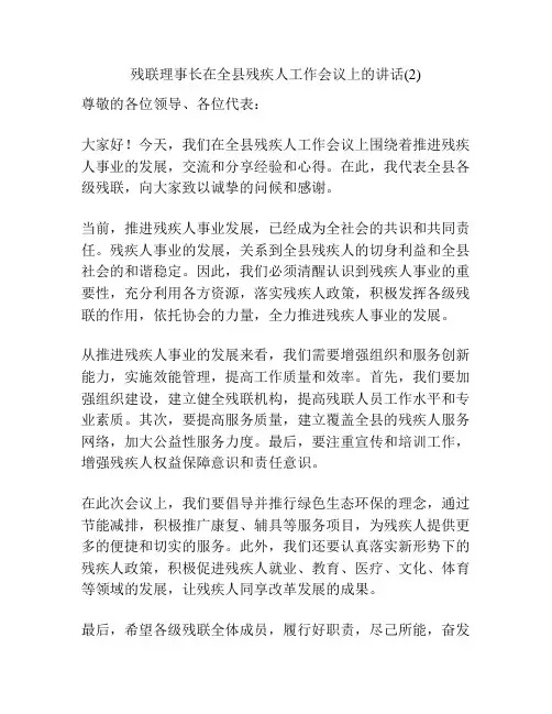残联理事长在全县残疾人工作会议上的讲话(2)
