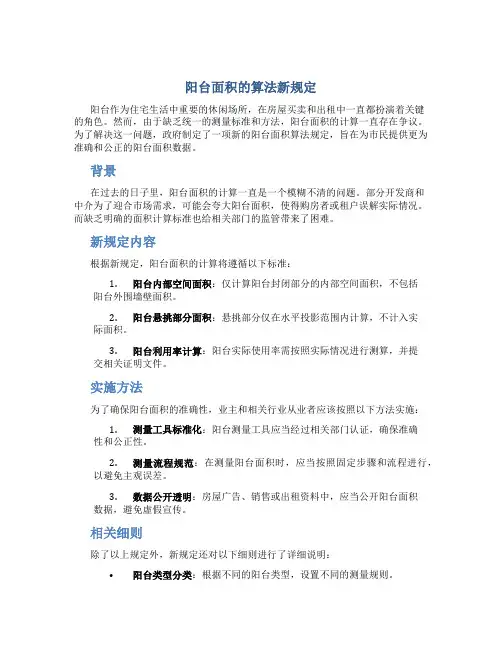阳台面积的算法新规定