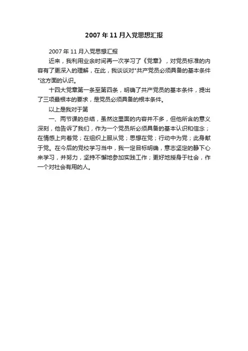 2007年11月入党思想汇报
