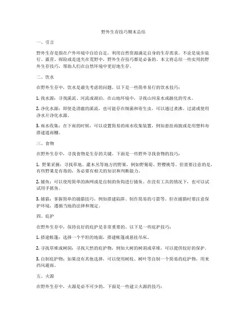野外生存技巧期末总结