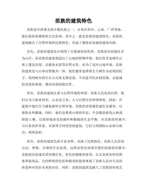 苗族的建筑特色