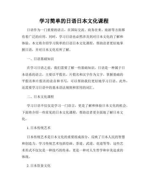 学习简单的日语日本文化课程