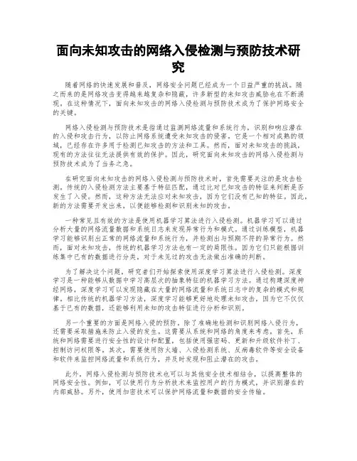 面向未知攻击的网络入侵检测与预防技术研究