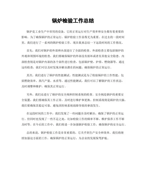 锅炉检验工作总结