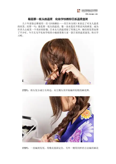 最是那一低头的温柔  化妆学校教你日系温柔盘发