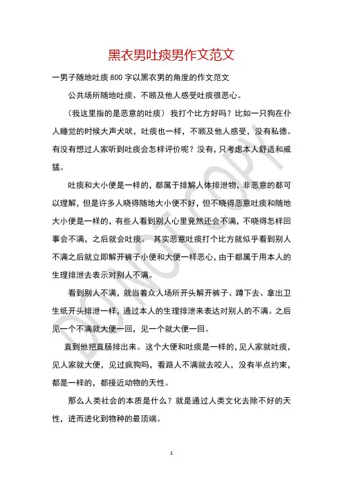 黑衣男吐痰男作文范文_1