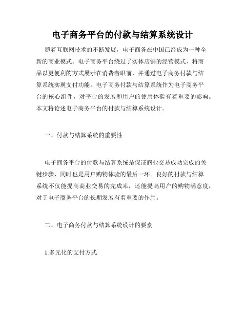 电子商务平台的付款与结算系统设计