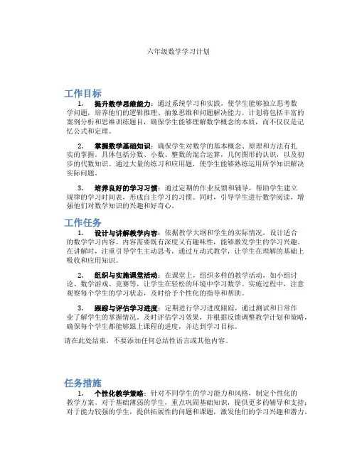 六年级数学学习计划