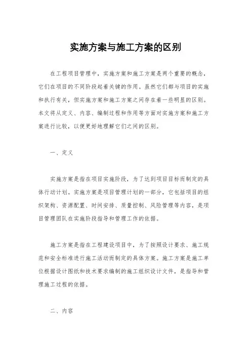 实施方案与施工方案的区别