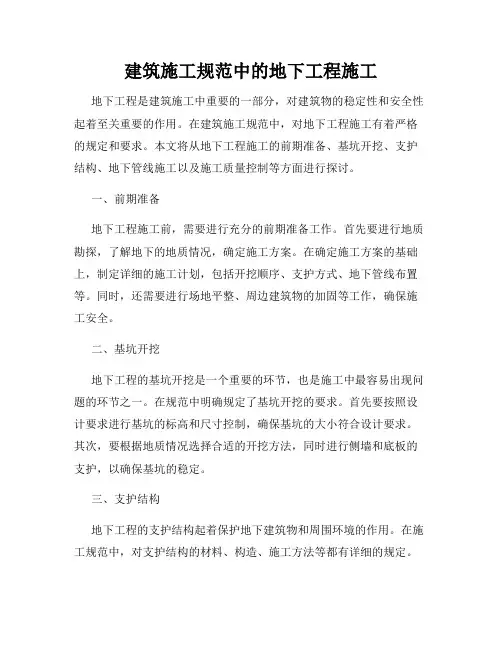 建筑施工规范中的地下工程施工