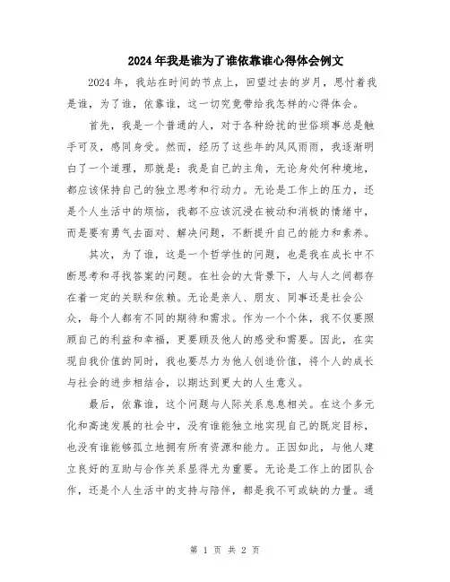 2024年我是谁为了谁依靠谁心得体会例文