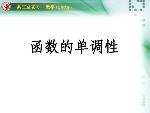 函数的单调性