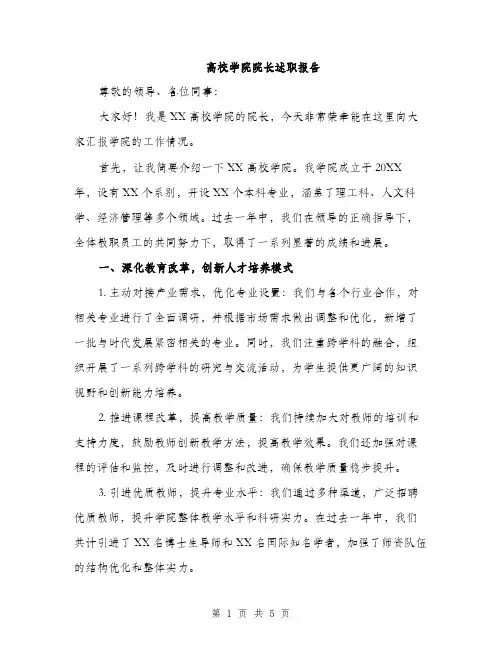 高校学院院长述职报告（2篇）