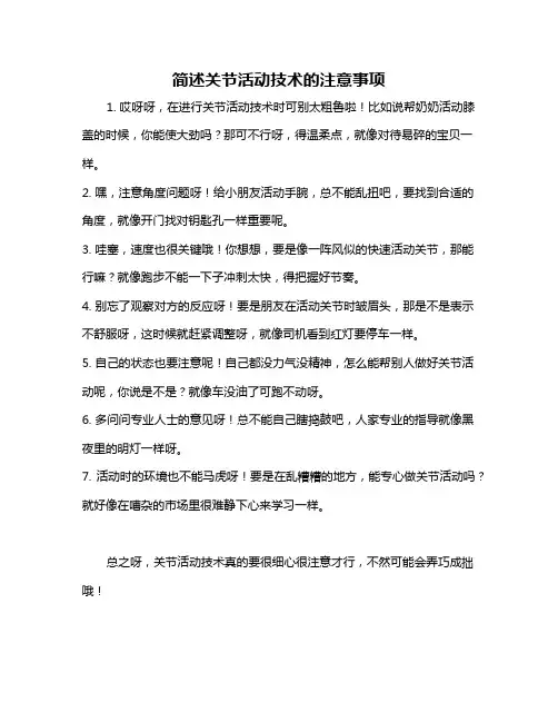 简述关节活动技术的注意事项