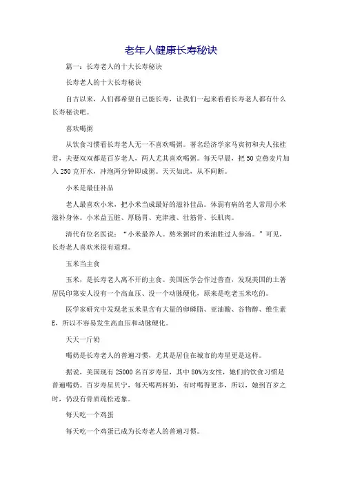 老年人健康长寿秘诀