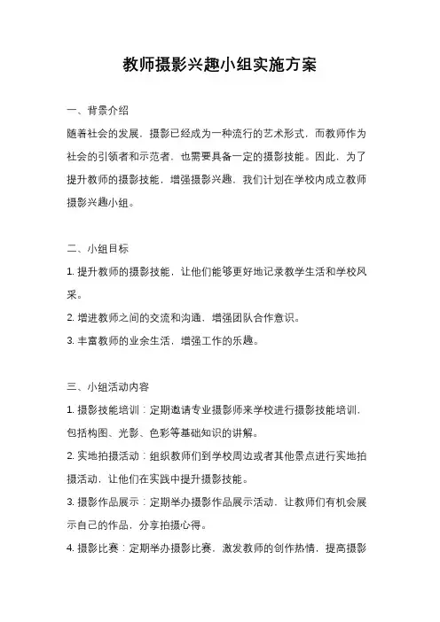 教师摄影兴趣小组实施方案