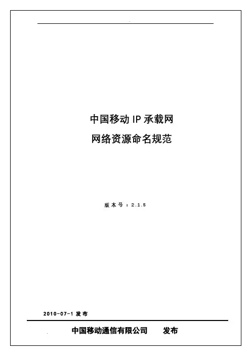 中国移动IP承载网网络资源命名规范(V2.1.5)