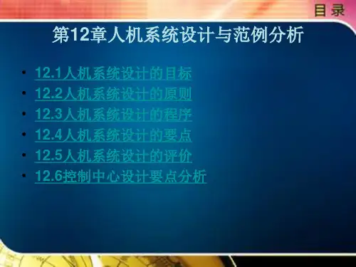 人机系统设计与范例分析
