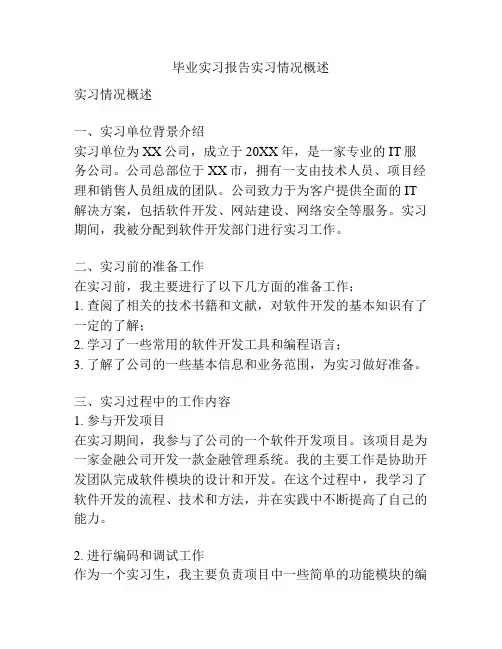 毕业实习报告实习情况概述