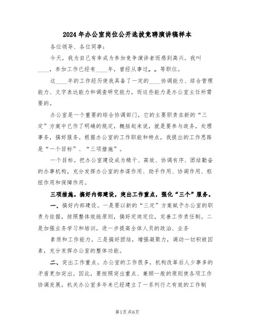2024年办公室岗位公开选拔竞聘演讲稿样本（3篇）