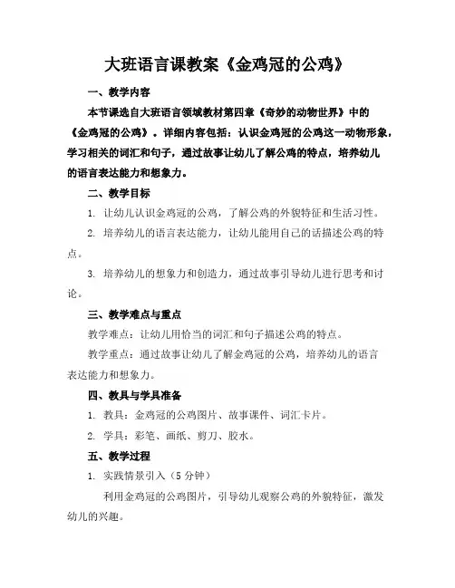 大班语言课教案《金鸡冠的公鸡》