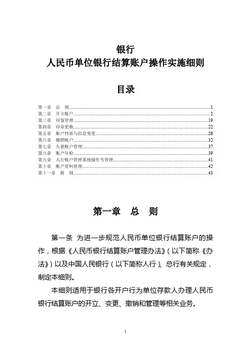 银行人民币单位银行结算账户操作实施细则