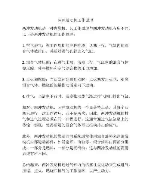 两冲发动机工作原理