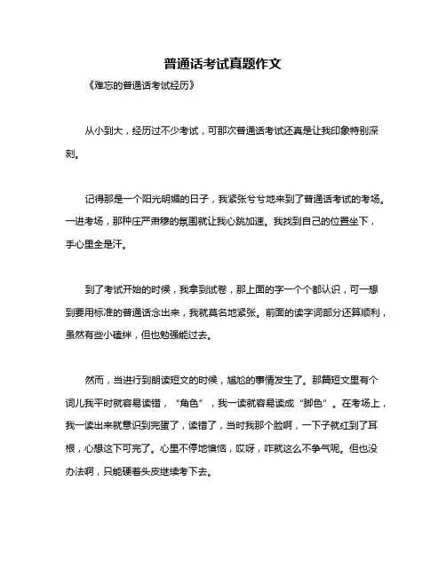 普通话考试真题作文