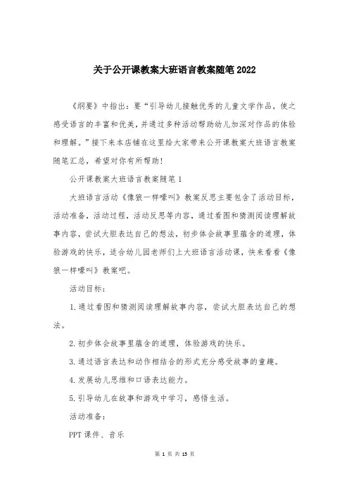 关于公开课教案大班语言教案随笔2022