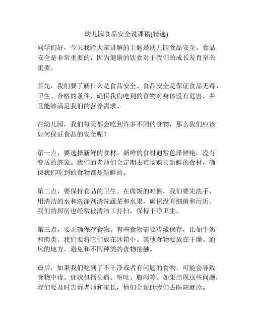 幼儿园食品安全说课稿(精选)