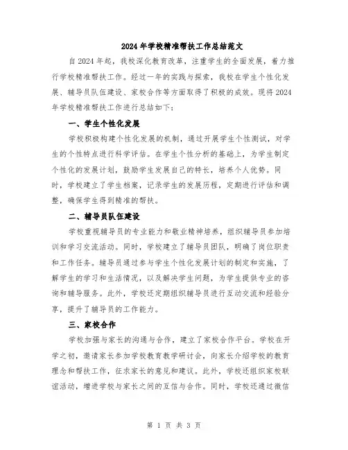 2024年学校精准帮扶工作总结范文