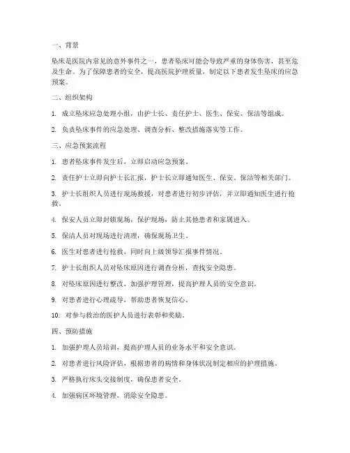 患者发生坠床的应急预案