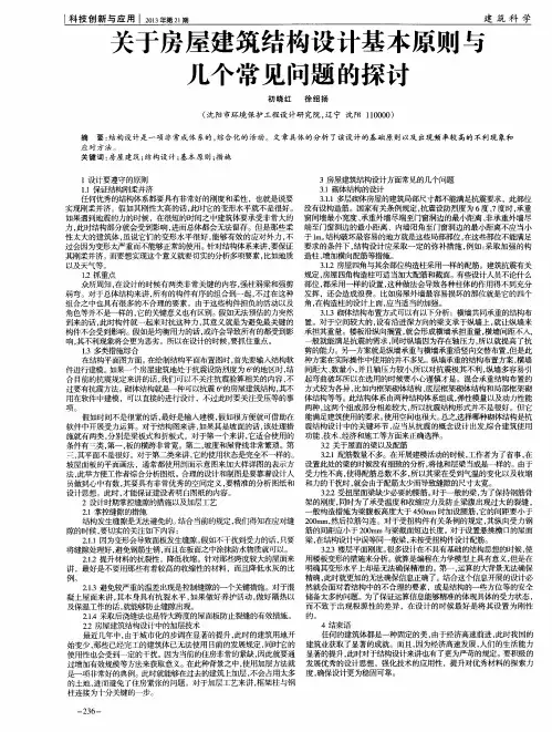 关于房屋建筑结构设计基本原则与几个常见问题的探讨