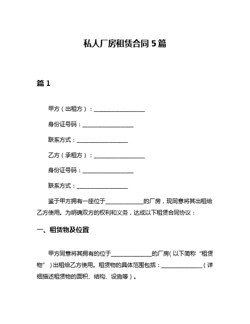 私人厂房租赁合同5篇