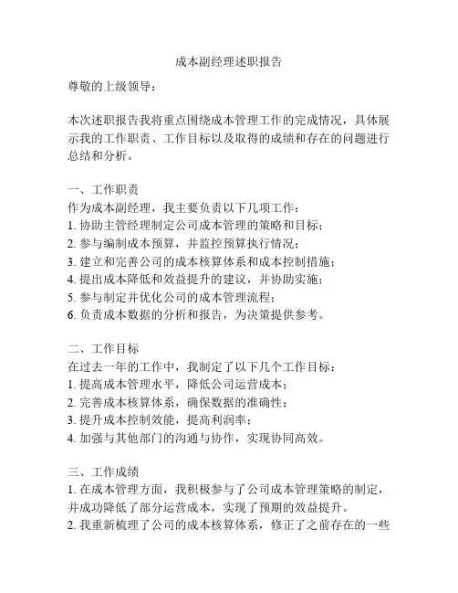 成本副经理述职报告