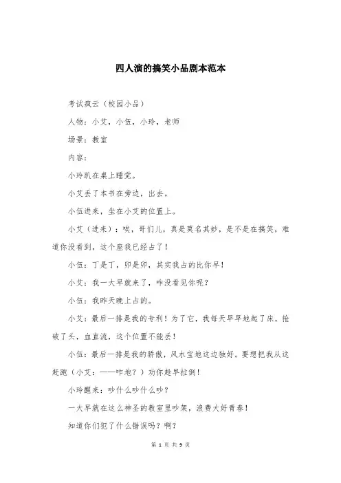 四人演的搞笑小品剧本范本