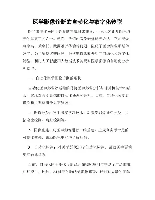 医学影像诊断的自动化与数字化转型