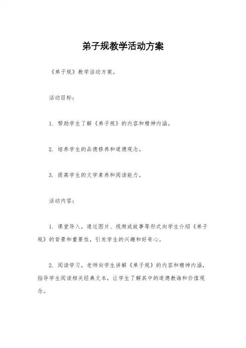弟子规教学活动方案