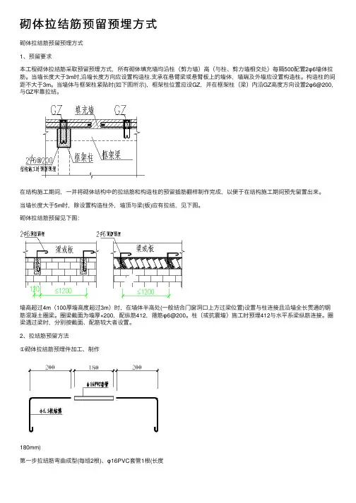 砌体拉结筋预留预埋方式