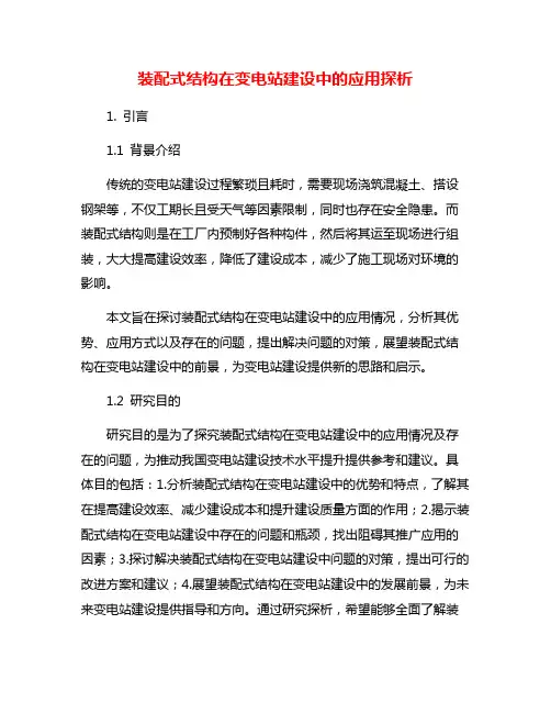 装配式结构在变电站建设中的应用探析