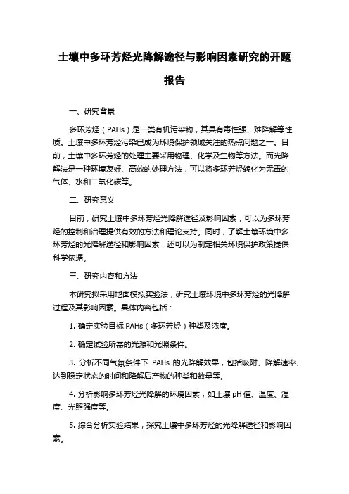 土壤中多环芳烃光降解途径与影响因素研究的开题报告