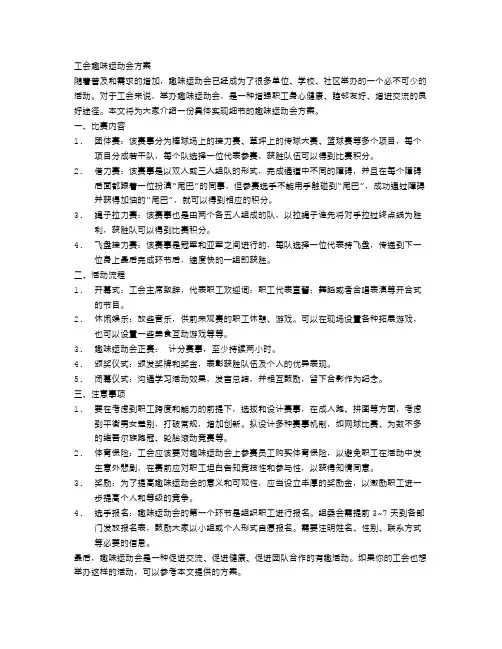 工会趣味运动会方案范文