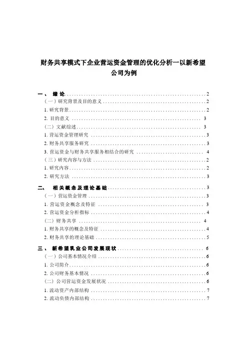 【《财务共享模式下企业营运资金管理的优化分析：以新希望公司为例》8600字(论文)】 