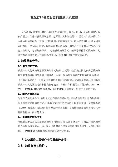 激光打印机定影器的组成以及维修