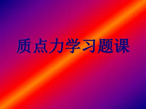 力学(质点力学习题课)