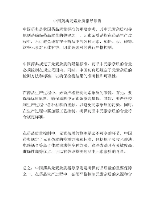 中国药典元素杂质指导原则