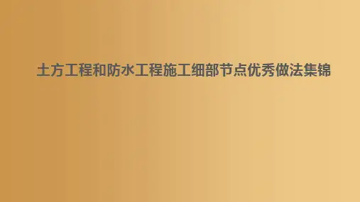 土方工程和防水工程施工细部节点优秀做法集锦