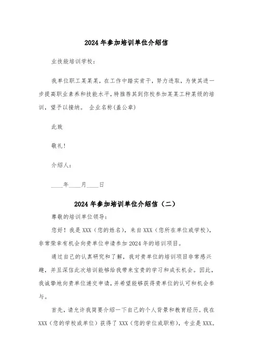 2024年参加培训单位介绍信（三篇）