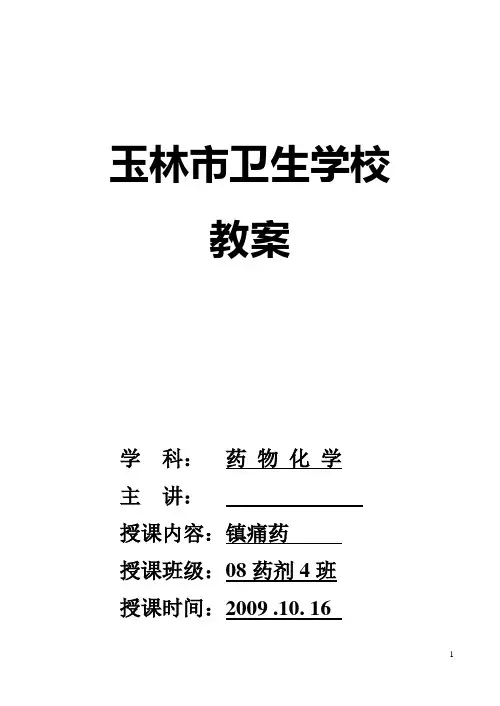 《药物化学》课件 第五章+镇痛药