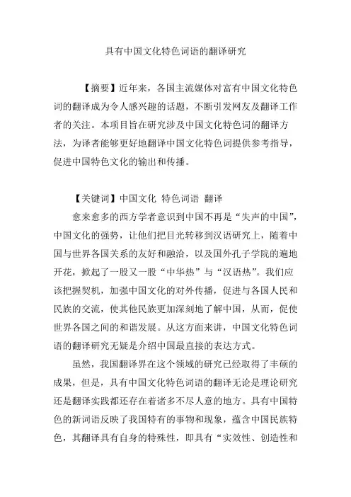 具有中国文化特色词语的翻译研究